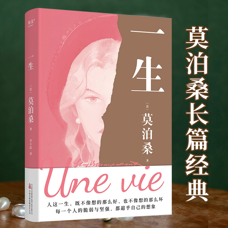 一生 莫泊桑长篇经典 一部关于婚姻成长和幻灭的女性精神觉醒之作 每一个人都能把命运把握在自己手里而不是交给他人小说书X