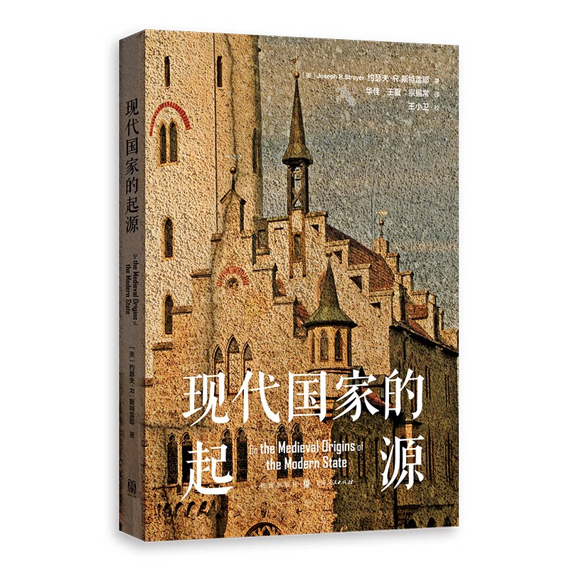 现代起源[美]约瑟夫·R.斯特雷耶（Joseph R.Strayer） 作者  华佳、王夏、宗福常 译  王小卫 校格致出版社历史知识读物QG图片
