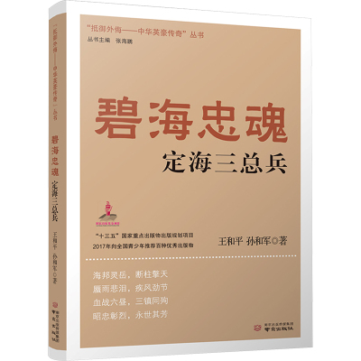 碧海忠魂定海三总兵王和平,孙和军南京出版社教材QG