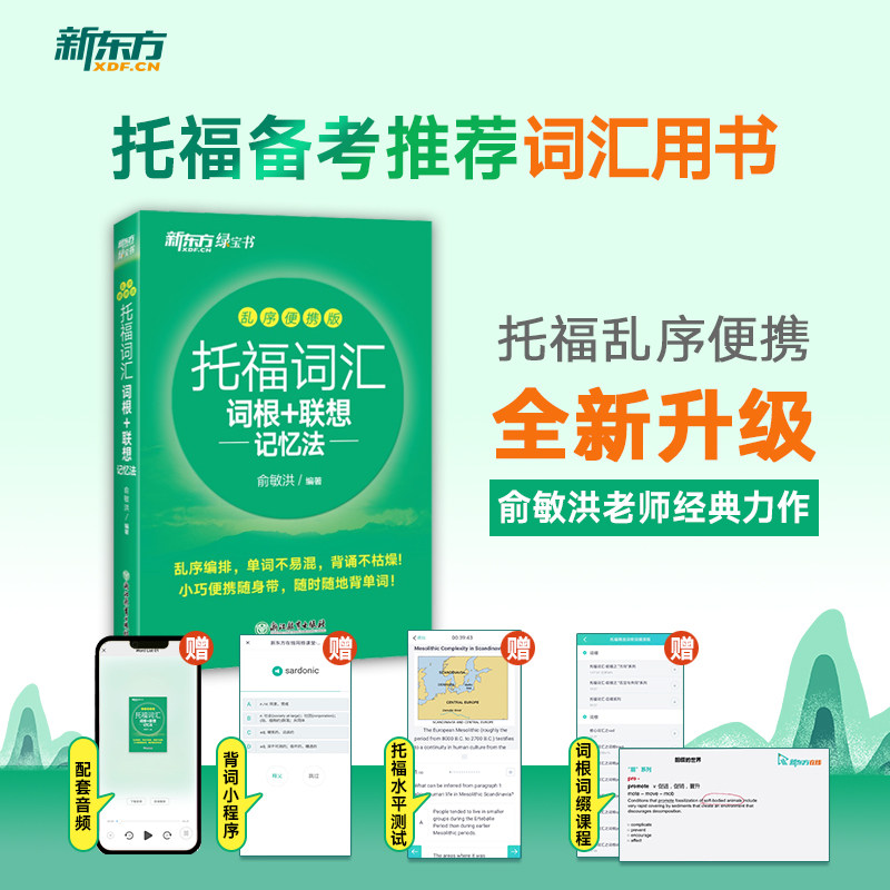 托福词汇词根+联想记忆法 乱序便携版俞敏洪浙江教育出版社/教材/教辅//外语/托福/TOEFLKC图片