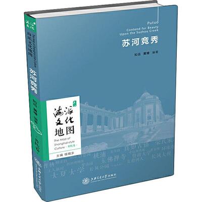 苏河竞秀 上海交通大学出版社 知远,黄媛 著 中国通史  KC