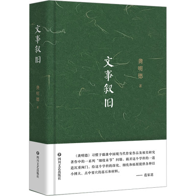 文事叙旧 四川文艺出版社 龚明德 著 中国现当代文学研究之福尔摩斯又一考据力作 中国近代随笔  KC
