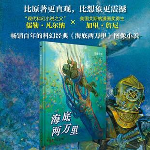 海底两万里图像小说经典科幻漫画版9-13岁青少年阅读科学普及出版社儒勒凡尔纳著余轶译加里詹尼绘 KC