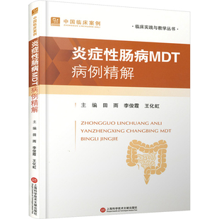 炎症性肠病MDT病例精解 上海科学技术文献出版社 田雨,李俊霞,王化虹 编 内科学QG