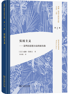 实用主义——某些旧思想方法的新名称 商务印书馆 (美)威廉·詹姆士 著 李步楼 译 实用主义的奠基之作 外国哲学  KC