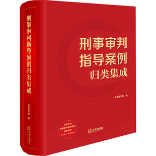 刑事审判指导案例归类集成 法律出版社 《刑事审判指导案例归类集成》编写组 编 司法案例/实务解析 KC