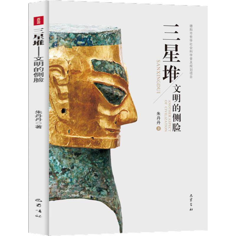 ZZ三星堆-文明的侧脸 巴蜀书社 朱丹丹 著 文物/考古