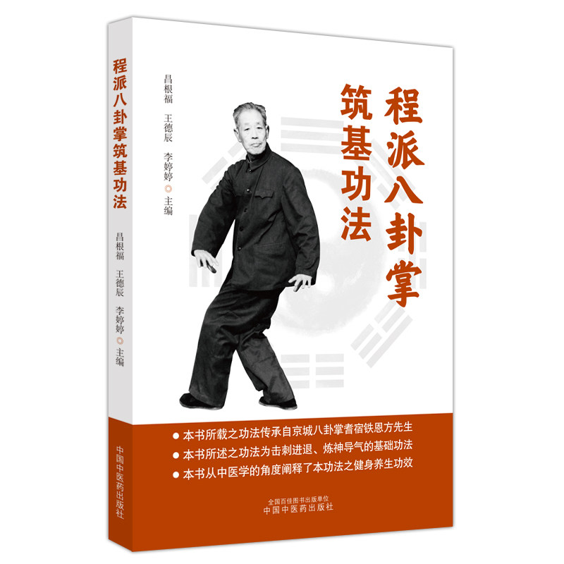 程派八卦掌筑基功法昌根福,王德辰,李婷婷主编中国医出版社书籍/杂志/报纸,体育运动(新)QG
