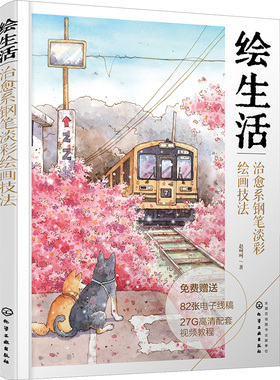 绘生活 治愈系钢笔淡彩绘画技法 化学工业出版社 赵呵呵 著  KC