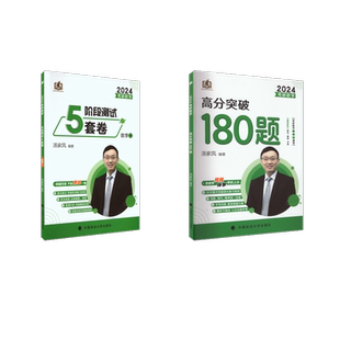 考研数学高分突破180题+5套卷 数学一 2024 中国政法大学出版社 汤家凤 编等 托福/TOEFLQG