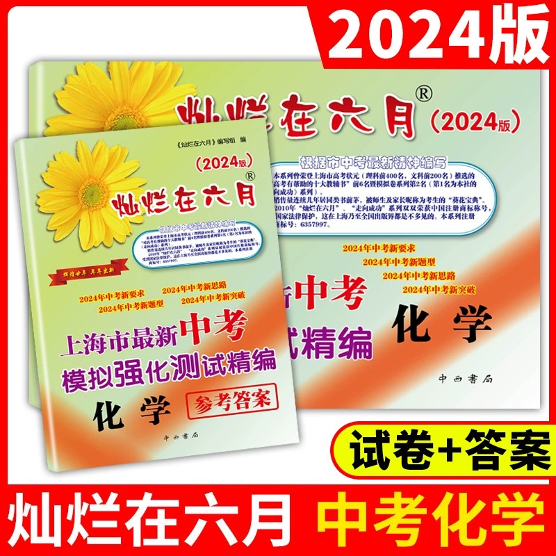 备考2024灿烂在六月中考化学模拟强化真卷2012-2023年上海历年真题初中模拟试题汇编初三总复习真题卷分类训练试卷全套题中西书局