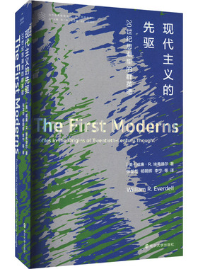 现代主义的先驱 20世纪思潮里的群英谱 南京大学出版社 (美)威廉·R.埃弗德尔 著 张一兵 编 张龙华 等 译