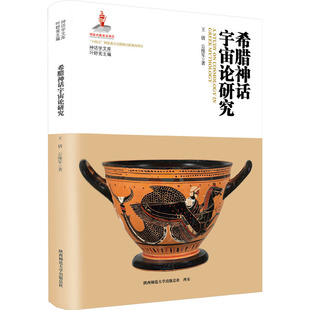 希腊神话宇宙论研究 陕西师范大学出版总社有限公司 王倩,公维军 著QG