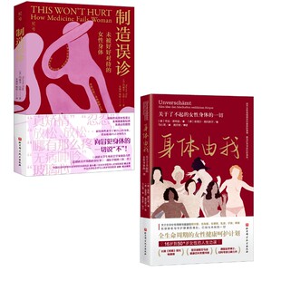 (2册)身体由我 关于了不起的女性身体的一切+制造误诊 未被好好对待的女性身体 北京科学技术出版社