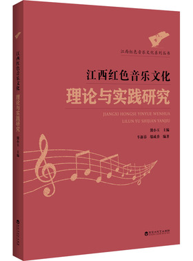 江西红色音乐文化理论与实践研究 百花洲文艺出版社 熊小玉 编  KC