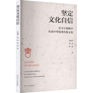 坚定文化自信 在守正创新中传承中华优秀传统文化 辽宁人民出版社 李函书,张涛,薛政 著 社会科学总论QG