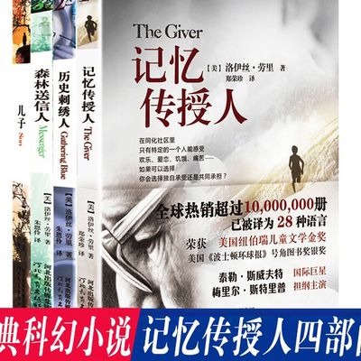 正版童书 记忆传授人套装4册清华附小推荐数星星纽伯瑞儿童文学金奖小学生课外书阅读五年级六年级阅读书目故事书科幻小说K