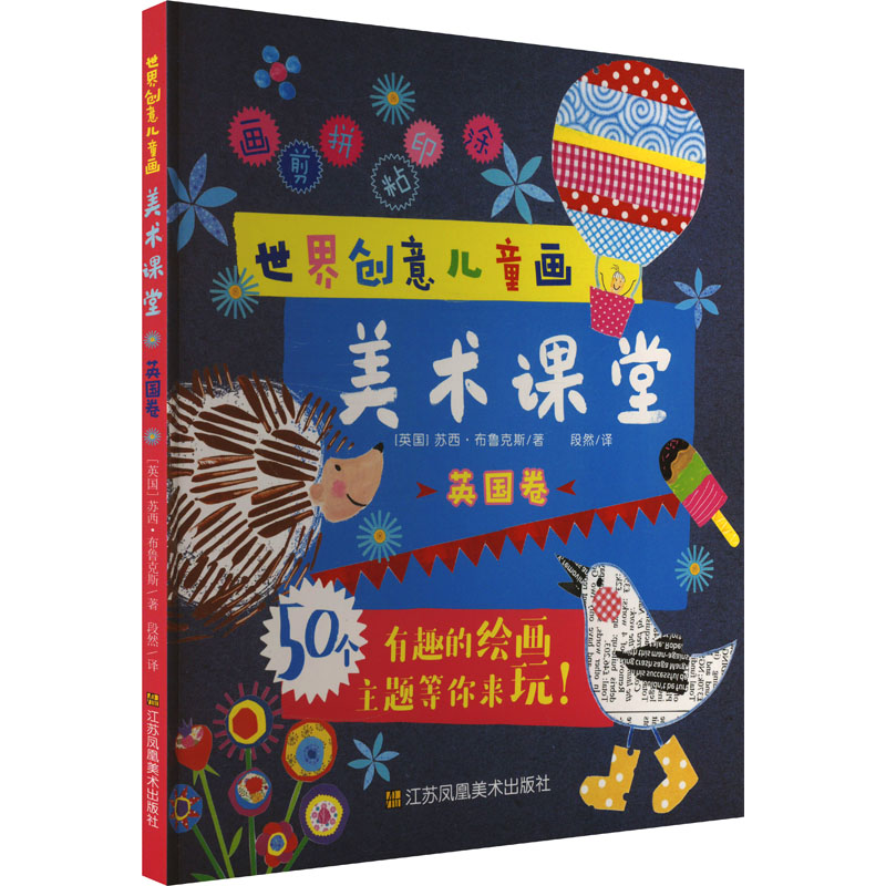 世界创意儿童画美术课堂 英国卷