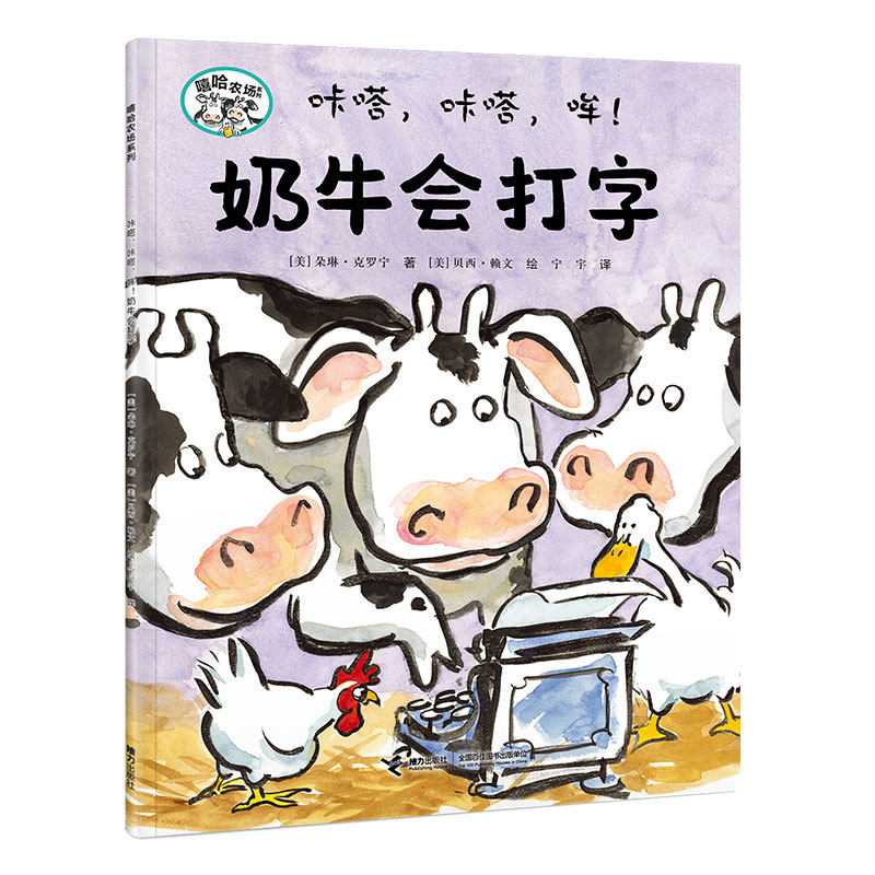 咔嗒，咔嗒，哞！奶牛会打字/嘻哈农场系列朵琳·克罗宁 著  贝西·赖文 绘接力出版社绘本/图画书/少儿动漫书CX