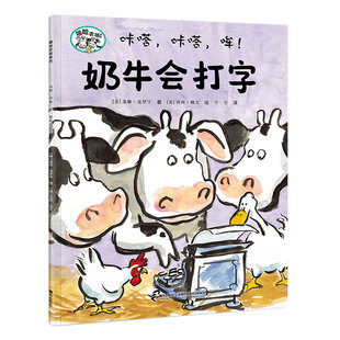 咔嗒,咔嗒,哞!奶牛会打字/嘻哈农场系列朵琳·克罗宁 著 贝西·赖文 绘接力出版社绘本/图画书/少儿动漫书CX