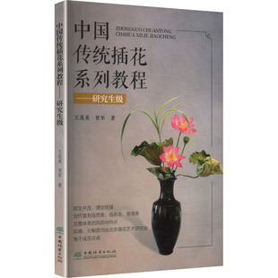 中国传统插花系列教程 中国林业出版社 王莲英,贾军 著 著 园艺  KC
