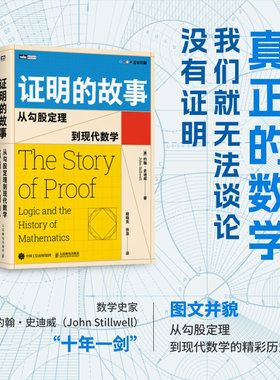 明的故事：从勾股定理到现代数学[澳] 约翰·史迪威（John Stillwell）人民邮电出版社自然科学/自然科学史/研究方法KC