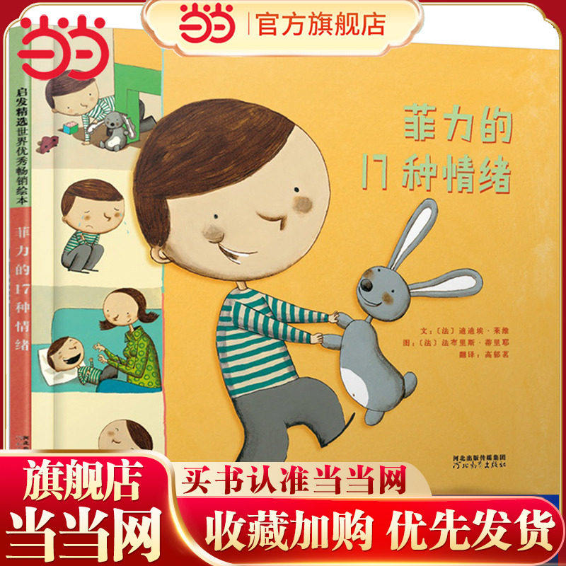 正版童书 菲力的17种情绪 媲美菲菲生气了我的情绪小怪兽 学校推荐图书 儿童情绪管理和性格培养绘本3-5-6-8岁宝宝早教启蒙