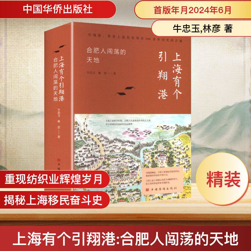上海有个引翔港 合肥人闯荡的天地 中国华侨出版社 牛忠玉,林彦 著 著 中国通史  KC