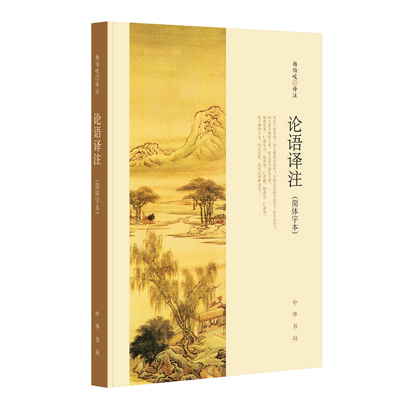论语译注（简体字本） 新版杨伯峻中华书局中国哲学 KC