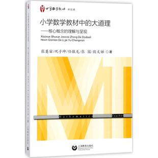小学数学教材中的大道理:核心概念的理解与呈现 上海教育出版社 张奠宙 等 著 著 育儿其他QG