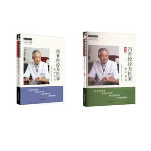 2册 冯世纶经方医案 跟诊实录 中国中医药出版社 杨雅阁 编 中医