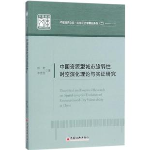 中国资源型城市脆弱性时空演化理论与实证研究 中国经济出版社 徐君,李贵芳 著 著QG