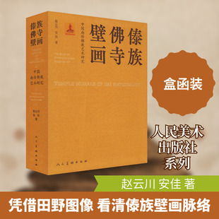 中国南传佛教艺术研究 傣族佛寺壁画 人民美术出版社 赵云川,安佳 著 绘画（新）