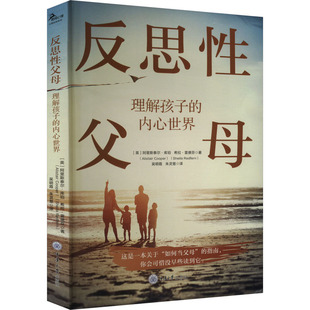 反思性父母 理解孩子的内心世界 重庆大学出版社 (英)阿里斯泰尔·库珀,(英)希拉·雷德芬 著 吴明霞,朱灵慧 译G