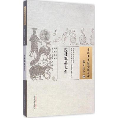 医林绳墨大全(明)方谷 著;(清)周京 辑;刘时觉,林士毅,周坚 校注中国医出版社中医QG