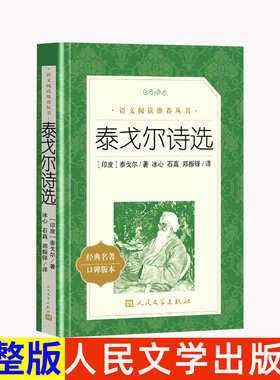 正版泰戈尔诗选人民文学出版社