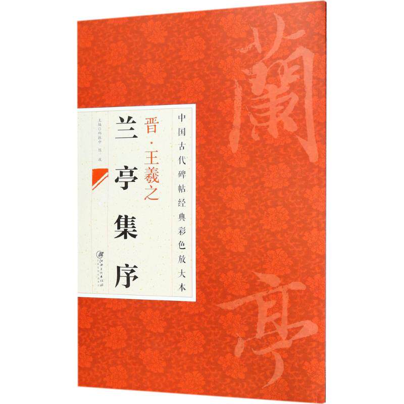 王羲之兰亭序 江西美术出版社 邱振中,陈政 主编 书法/篆刻/字帖书籍  KC
