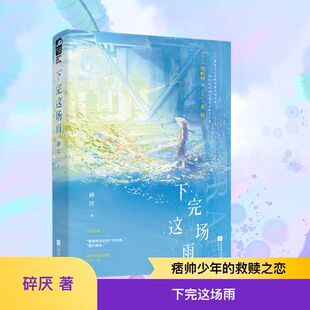下完这场雨 江苏凤凰文艺出版社 碎厌 著 极限拉扯的救赎初恋！ 青春/都市/言情/轻小说