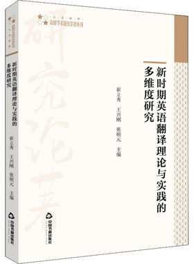 新时期英语翻译理论与实践的多维度研究 中国书籍出版社 崔立秀,王兴刚,张顺元 编 育儿其他QG