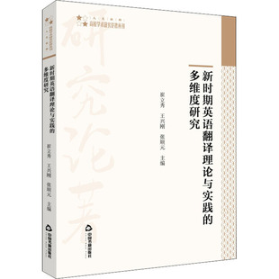 新时期英语翻译理论与实践的多维度研究 中国书籍出版社 崔立秀,王兴刚,张顺元 编 育儿其他QG
