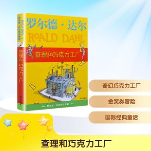 查理和巧克力工厂明天出版社 (英)罗尔德·达尔著任溶溶译儿童文学罗尔德达尔全套作品典藏版系列注音版小学生课外阅读书籍 K