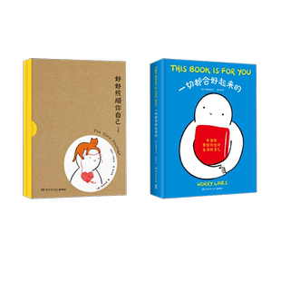 一切都会好起来的+好好照顾你自己 湖南文艺出版社 (澳)焦虑线条 著 陈玉龙 译等 漫画书籍 KC