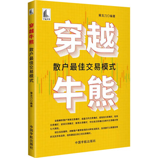 穿越牛熊 散户最佳交易模式 中国宇航出版社 屠龙刀 编 金融投资
