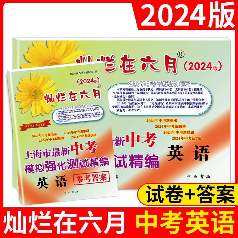 备考2024灿烂在六月中考英语模拟强化真卷2004-2022年上海历年真题初中模拟试题汇编初三总复习真题卷分类训练试卷全套题中西书局