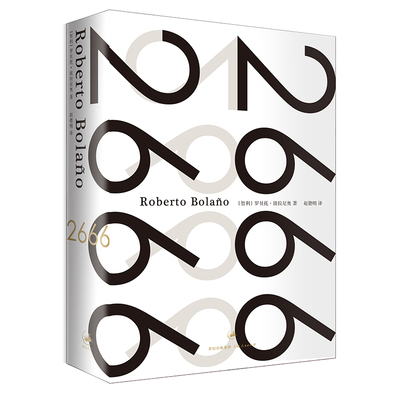 2666(精装）[智利]罗贝托·波拉尼奥，赵德明 译上海人民出版社小说/外国小说KC