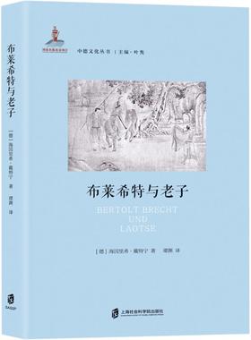 布莱希特与老子 上海社会科学院出版社 (德)海因里希·戴特宁(Heinrich Detering) 著 谭渊 译 综合QG