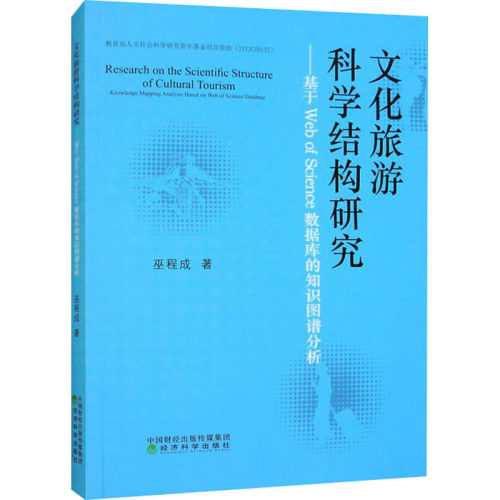 文化旅游科学结构研究——基于Web of Science数据库的知识图谱分析巫程成经济科学出版社经济理论QG