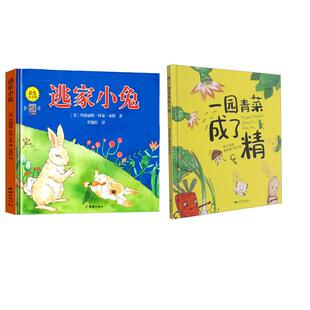 逃家小兔+一园青菜成了精 全2册 团结出版社等 (美)玛格丽特·怀兹·布朗 著 任艳红 译等 绘本/图画书/少儿动漫书QG