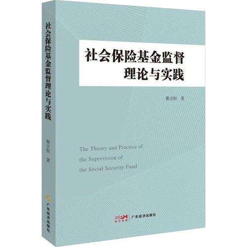 社会保险基金监督理论与实践