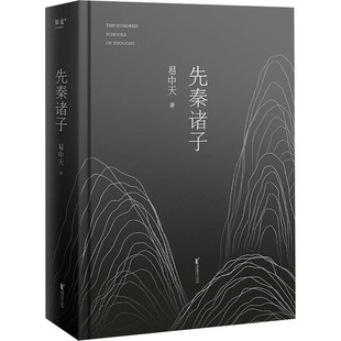 先秦诸子 浙江文艺出版社 易中天 著 中国哲学  KC
